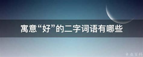 好寓意|有文化内涵又高雅的二字词语【精选】